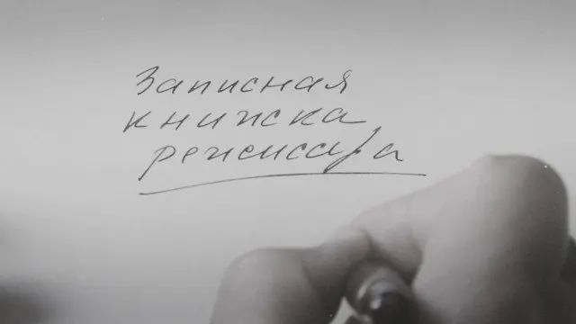 Картина Александра Сокурова, основанная на его личных дневниках, продолжает фестивальный путь после премьеры на Венецианском кинофестивале 2025 года. Режиссёр называет её художественной попыткой осмыслить эпоху и общие тревоги советского времени.