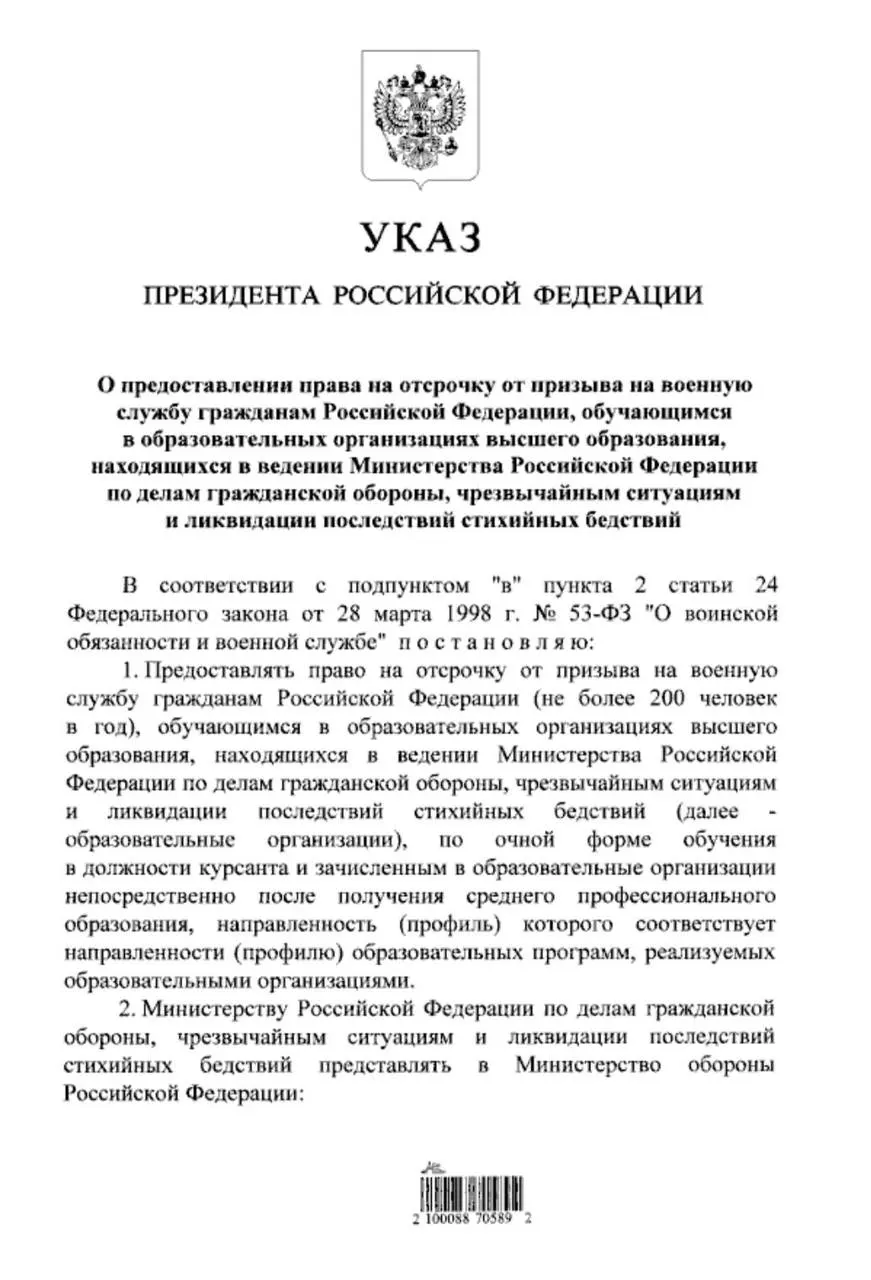 Указ расширяет право на отсрочку от срочной службы для студентов очной формы обучения в учебных заведениях системы МЧС, поступивших после получения среднего профессионального образования.