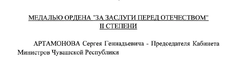 Президент России подписал указ о награждении председателя Кабинета Министров Чувашии Сергея Артамонова медалью ордена «За заслуги перед Отечеством» II степени.