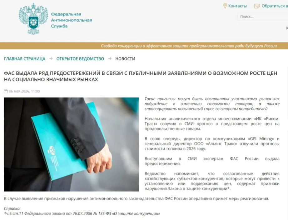 ФАС направила предостережения аналитикам, посчитав, что публичные прогнозы о подорожании товаров и услуг могут вызвать ажиотажный спрос и способствовать ценовому сговору.