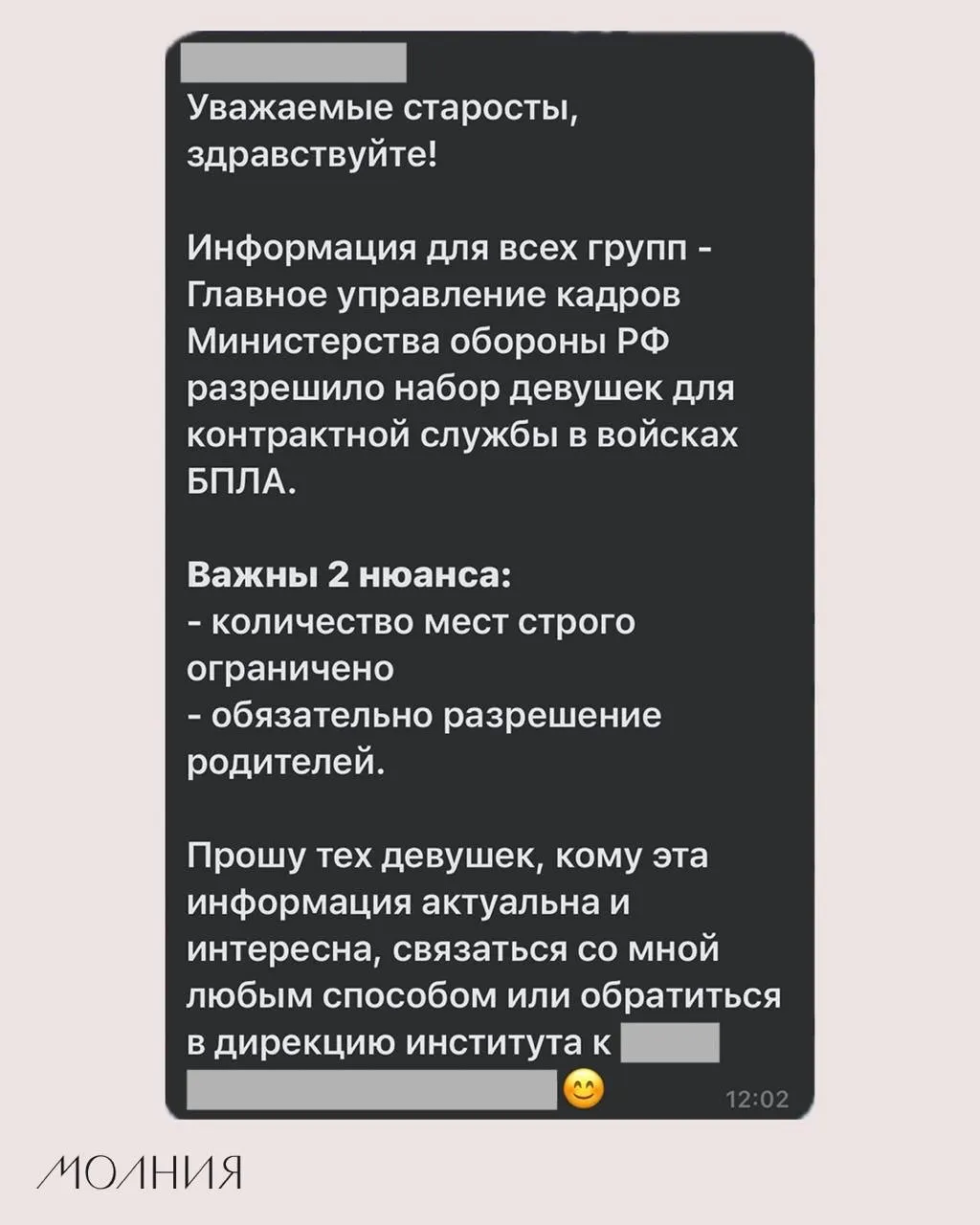 В Институте филологии и языковой коммуникации СФУ старостам поручили распространить информацию о наборе девушек для контрактной службы в подразделениях беспилотной авиации.