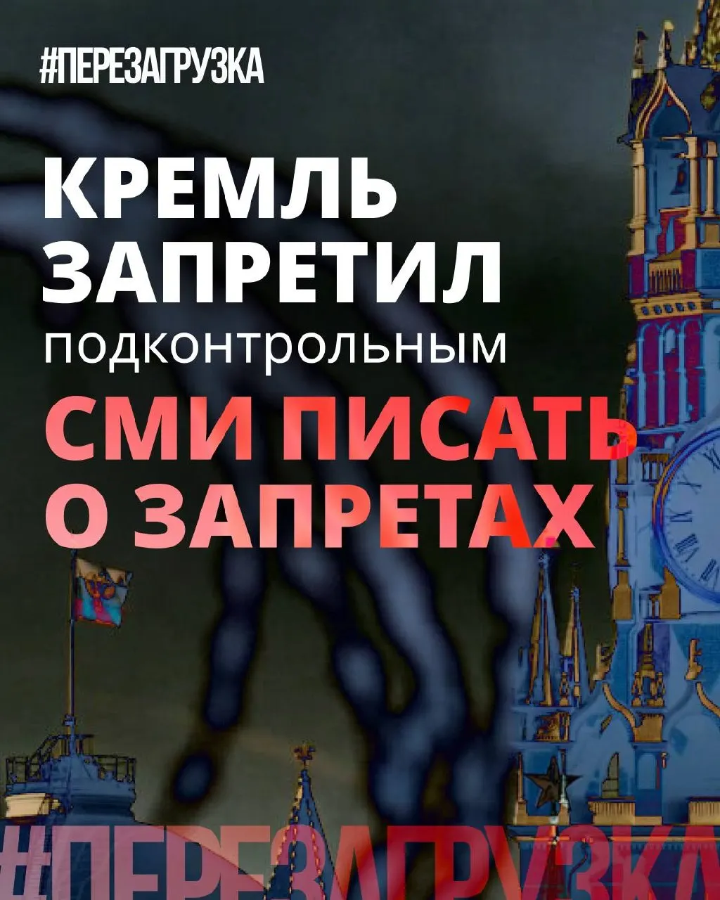 Администрация президента рекомендовала лояльным СМИ реже писать о «запретах», а партия власти продвигает образ борцов с «запретительным маразмом», акцентируя внимание на отдельных «позитивных» инициативах.