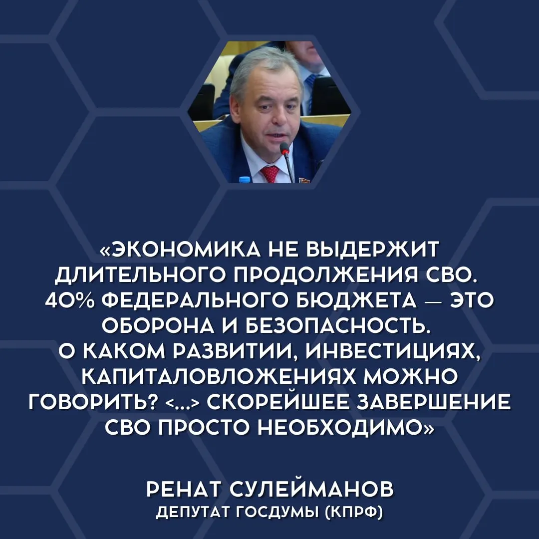 Депутаты публично заявили, что финансовые возможности страны ограничены и что следует обсуждать сокращение масштабов специальной военной операции.