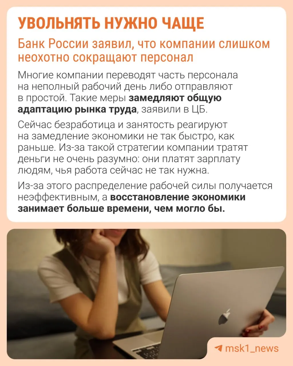Банк России отмечает, что работодатели избегают увольнений из‑за опасений не суметь восстановить штат в будущем. В результате экономика подстраивается не через оптимизацию численности, а через сдерживание роста зарплат, сокращение премий и расширение неполной занятости.