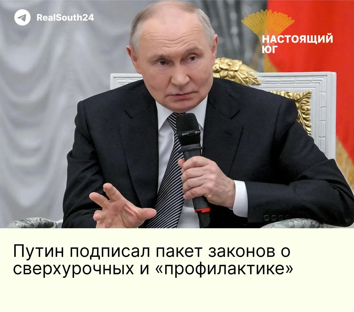 Подписаны законы, расширяющие полномочия МВД — в том числе право проводить «профилактические беседы» с уклонистами и бороться с «искажением исторической правды». Кроме того, вводятся списания долгов для новых контрактников и увеличивается годовой лимит сверхурочных для тыловых работников до 240 часов.
