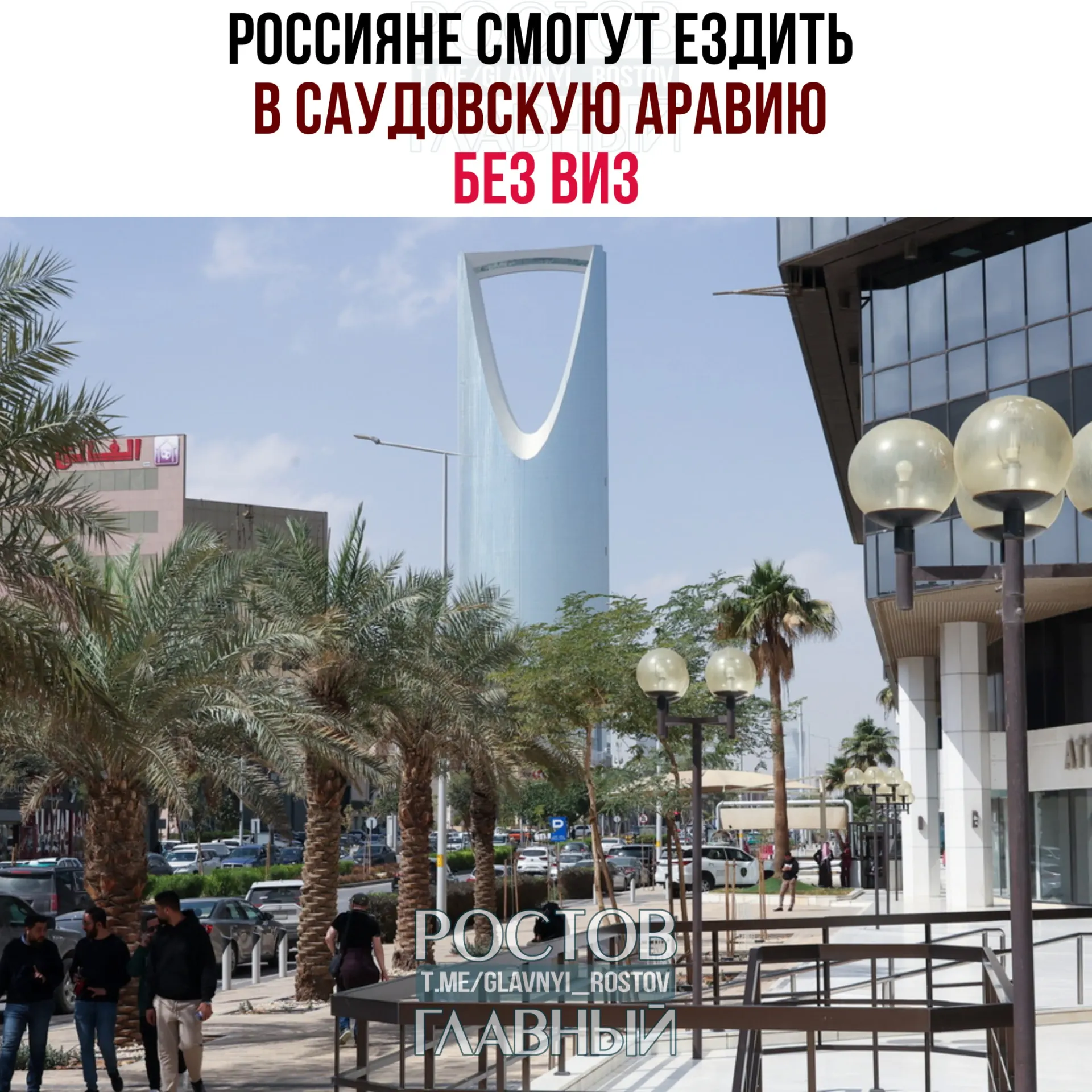Вступил в силу договор о взаимной отмене виз: россияне могут въезжать в Саудовскую Аравию без виз и находиться там суммарно до 90 дней в течение календарного года при запрете на работу, обучение и постоянное проживание.