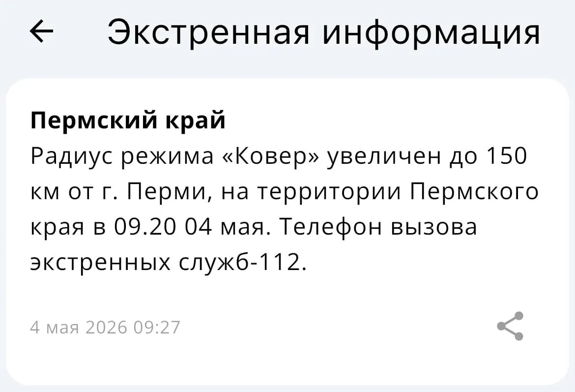 МЧС объявило, что радиус действия системы «Ковёр» теперь охватывает территорию в 150 километров от Перми.
