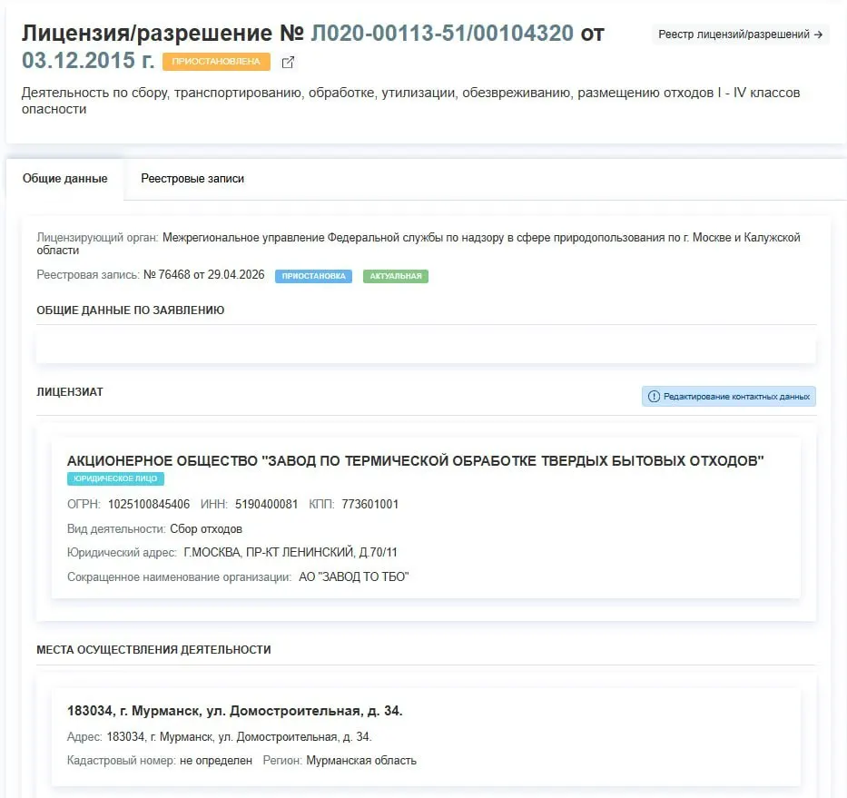 Лицензия АО «Завод по термической обработке ТБО» приостановлена с 29 апреля; предприятие фактически прекращает работу. Причины в документе не указаны.