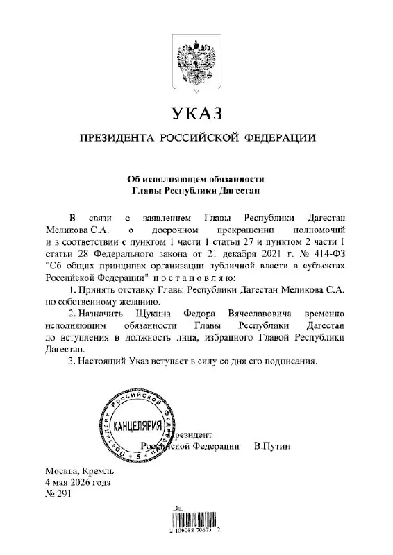 Фёдор Щукин назначен временно исполняющим обязанности главы Республики Дагестан по указу президента.