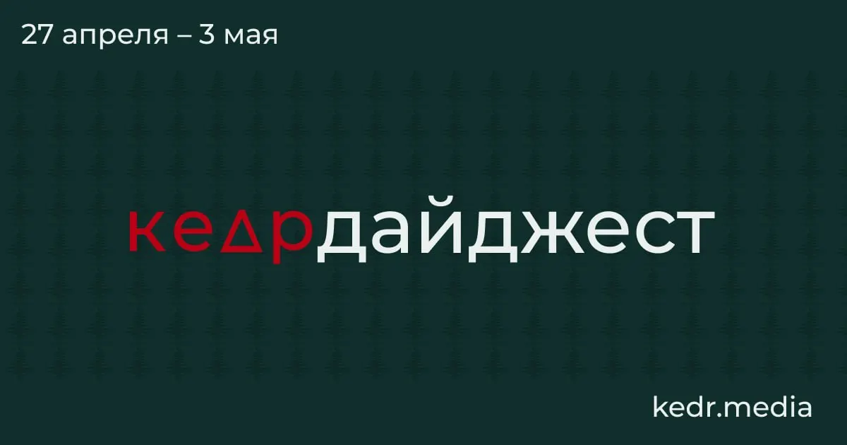 Краткий обзор главных событий: экономический кризис в Кузбассе, экологические последствия ударов дронов в Туапсе и Перми, паводки в Сибири и парламентские риски для заповедников.