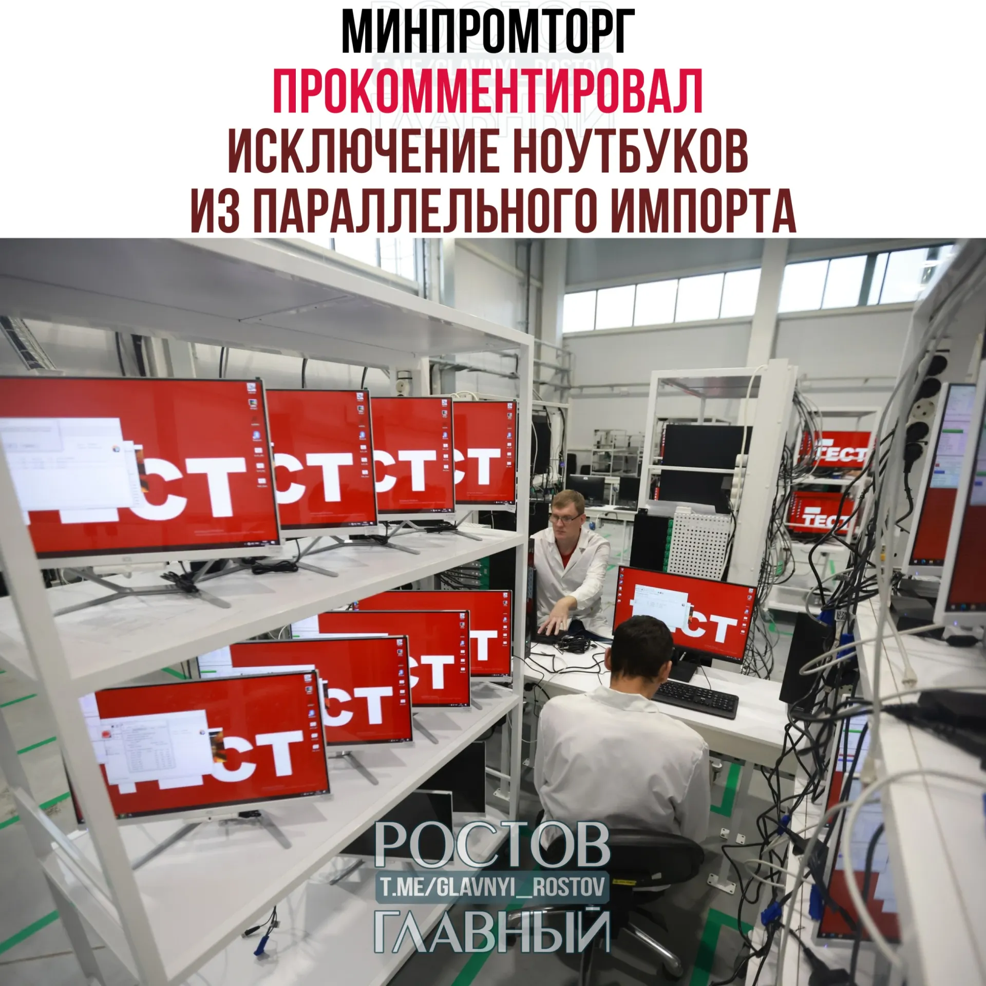 В ведомстве считают, что запрет параллельного импорта компьютеров и ноутбуков повысит спрос на отечественную радиоэлектронную продукцию и поддержит развитие отрасли.