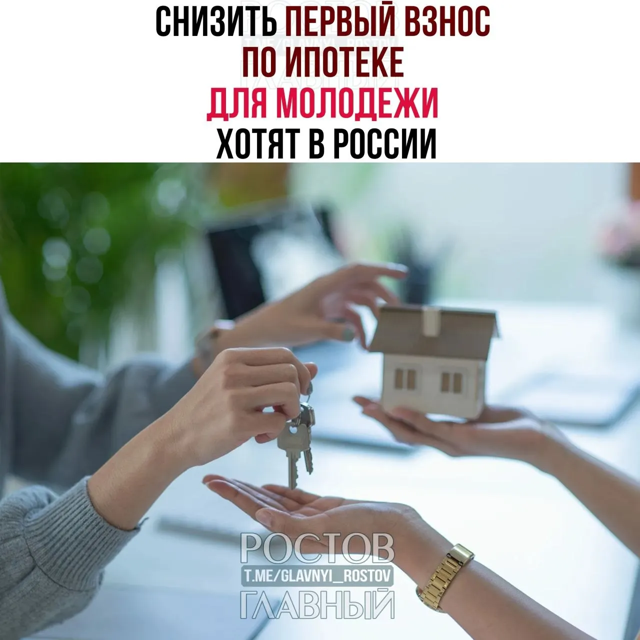 Депутаты предлагают ограничить первоначальный взнос по ипотеке для граждан до 35 лет на уровне 3% и зафиксировать ставку не выше 6% годовых — инициативу объясняют доступностью жилья для молодёжи.