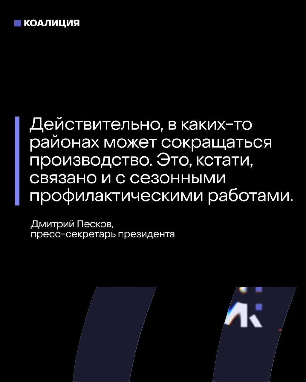 Пресс‑секретарь заявил, что топливный баланс под контролем, тогда как ряд крупных нефтеперерабатывающих заводов в Центральной России полностью или частично приостановил переработку после ударов беспилотников.