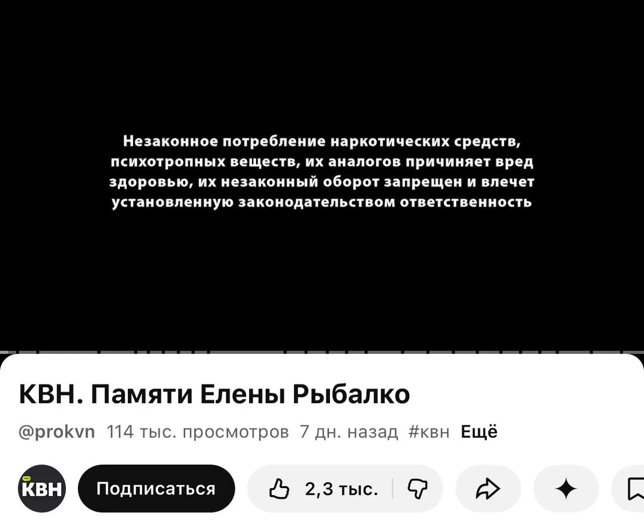 Перед роликами на втором официальном канале КВН теперь появляется предупреждение о вреде и запрете наркотиков; плашки заметили даже в видео памяти погибшей участницы.