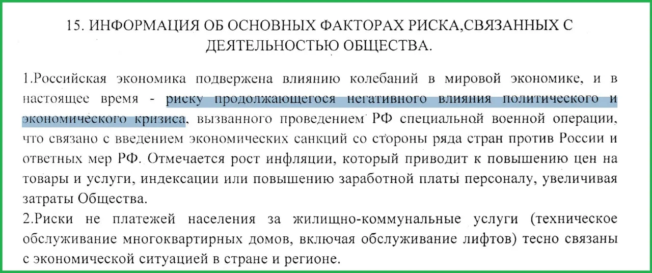 В отчёте за 2025 год муниципальное жилищное предприятие связало экономический кризис в России с проведением спецоперации в Украине. Руководство отмечает, что санкции, рост инфляции и неплатежи населения усугубили ситуацию.