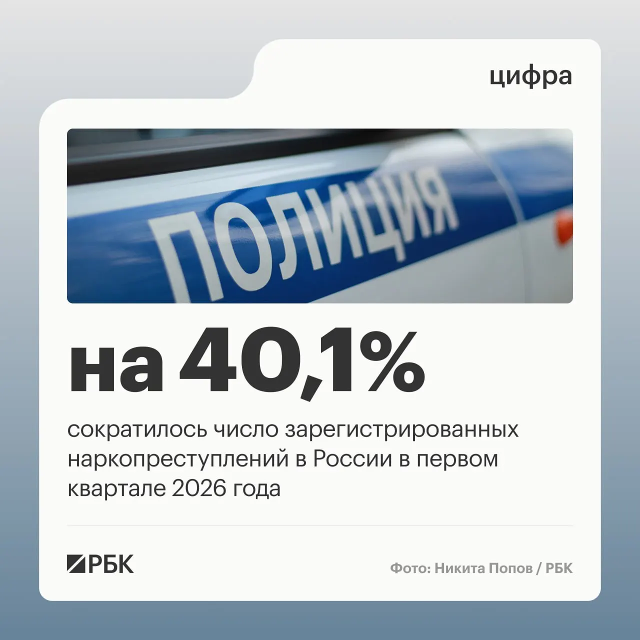Аппарат Совета Безопасности сообщил о снижении доли зарегистрированных наркопреступлений с 12,8% до 9,2% в первом квартале; основная причина — изменение правоприменительной практики учёта эпизодов, при этом рост привлечённых за сбыт составил 3%.