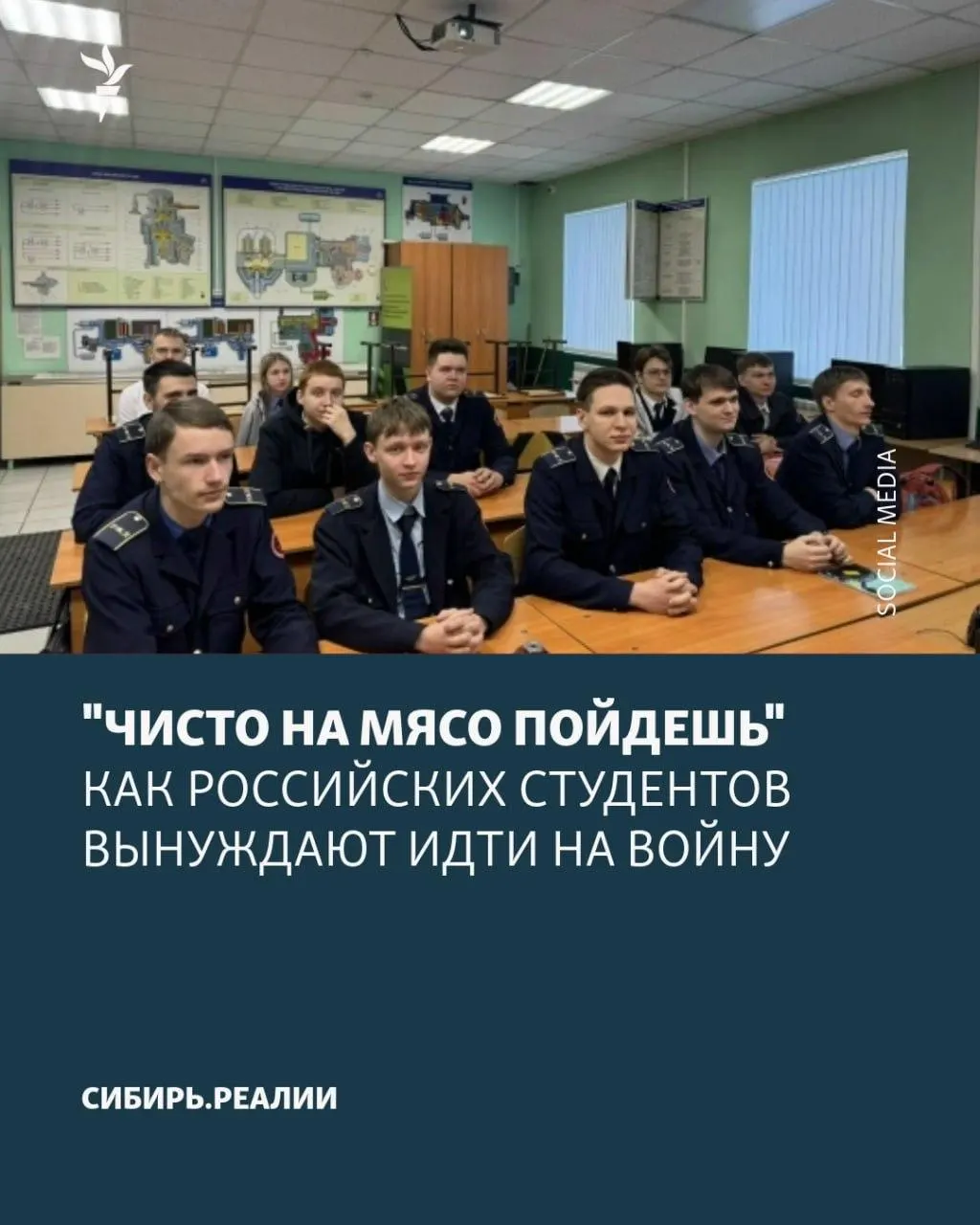 По данным СМИ, Минобрнауки якобы установило план — не менее 2% студентов должны подписать контракты с Минобороны. Для вербовки применяют шантаж, психологическое давление и обещания возврата к учёбе; одну из попыток вербовки в конце апреля сорвали в Кубанском ГАУ.