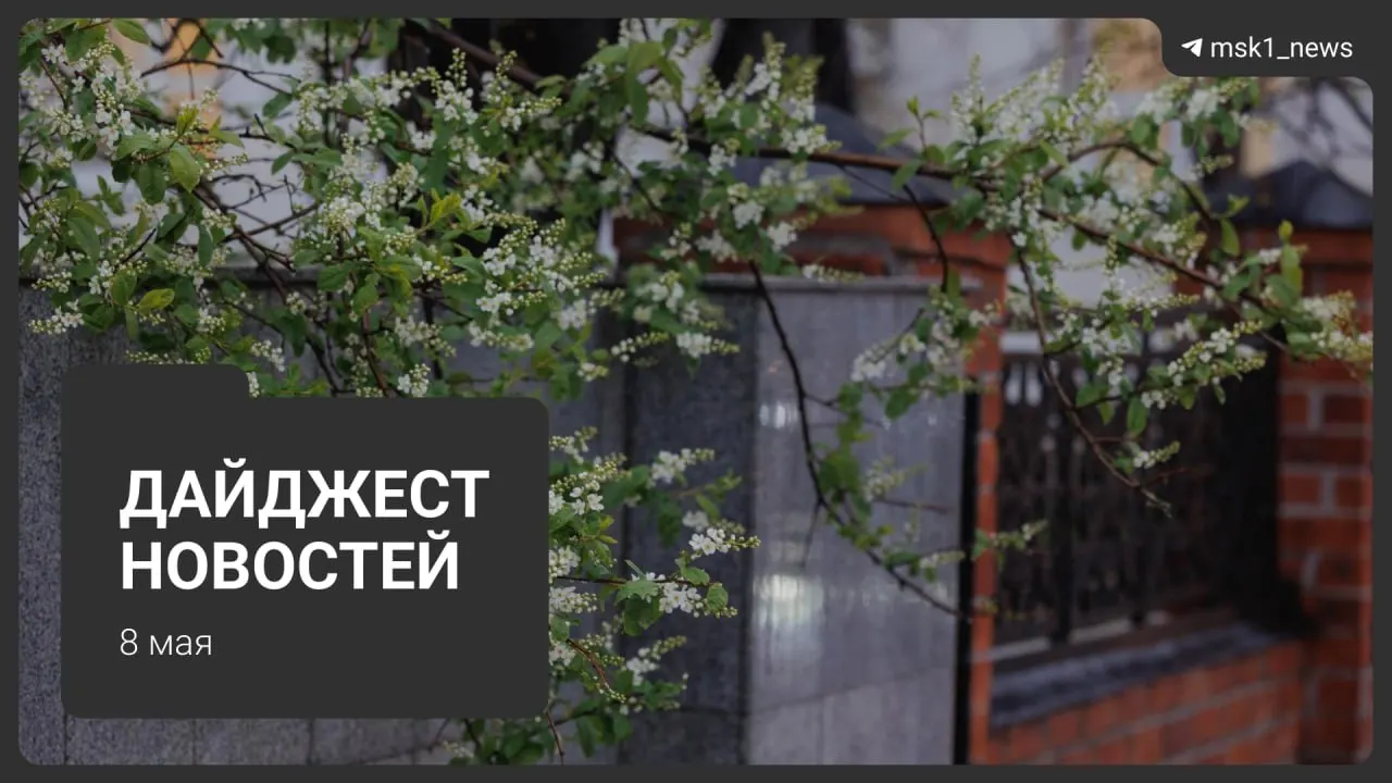 Синюю ветку метро закроют до 12 мая с организацией бесплатных автобусов, на 9 мая введут жёсткие ограничения связи, батареи отключили в связи с переводом на летний режим, горячую воду начнут отключать с 13 мая.