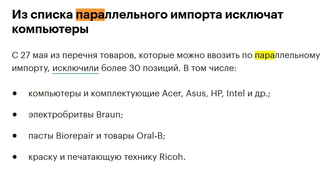 Из перечня товаров для параллельного импорта исключат более 30 позиций — среди них компьютеры и комплектующие брендов Acer, Asus, HP, Intel и другие.