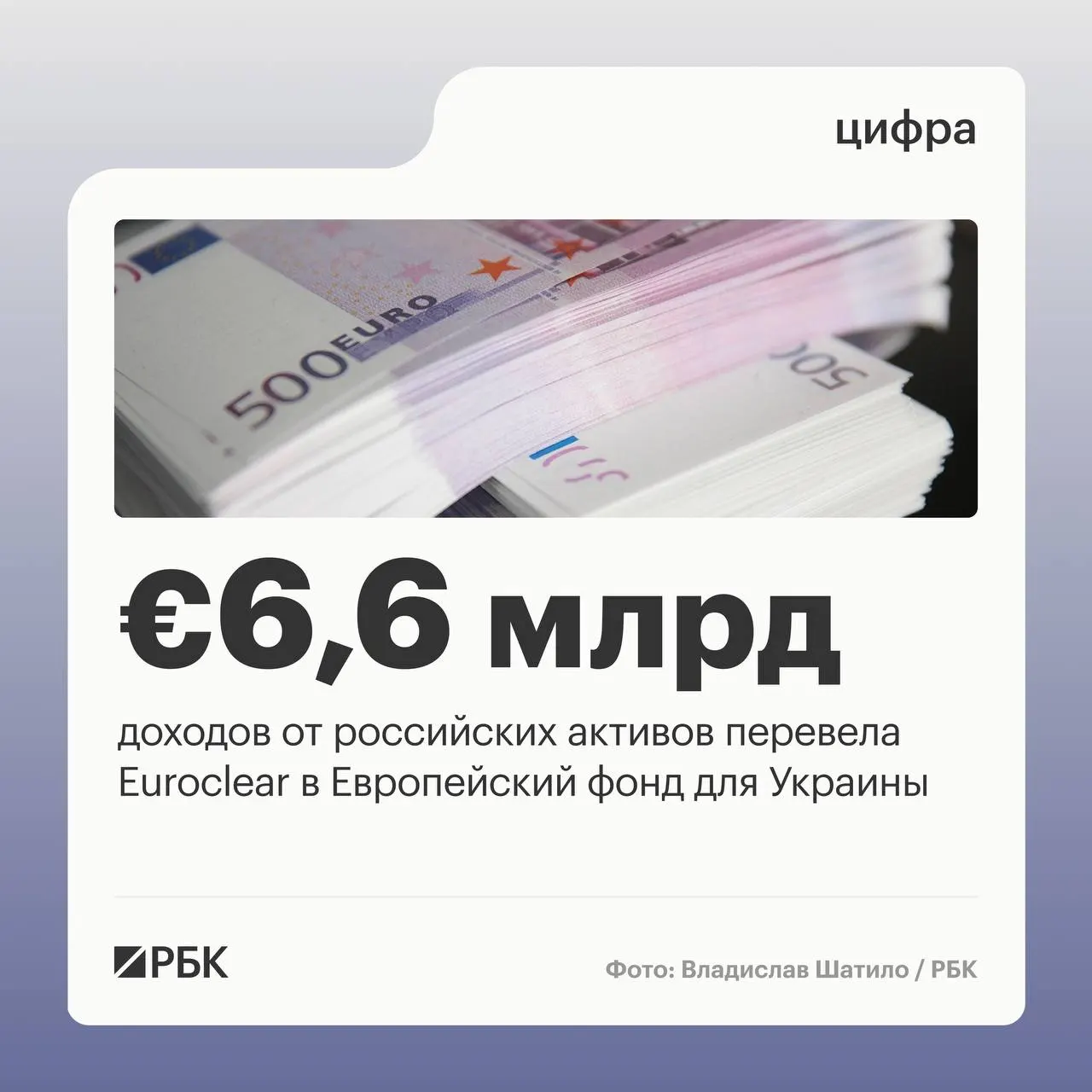 Бельгийский депозитарий перечислил Киеву €6,6 млрд; следующий платёж €1,4 млрд запланирован на июль 2026 года. Квартальный процентный доход снизился из‑за падения ставок.