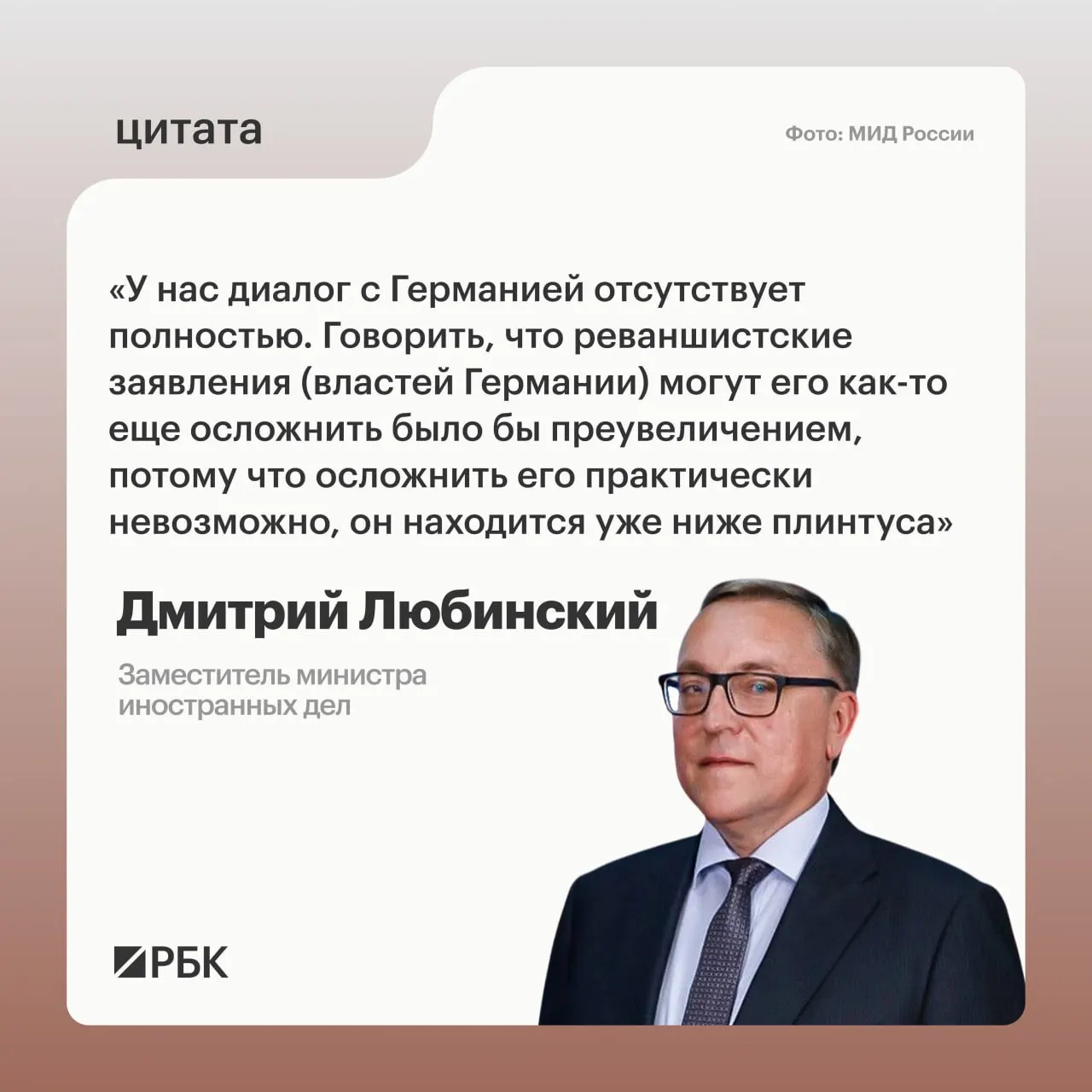 Дмитрий Любинский заявил, что в настоящий момент нет предпосылок для возобновления диалога между Москвой и Берлином.
