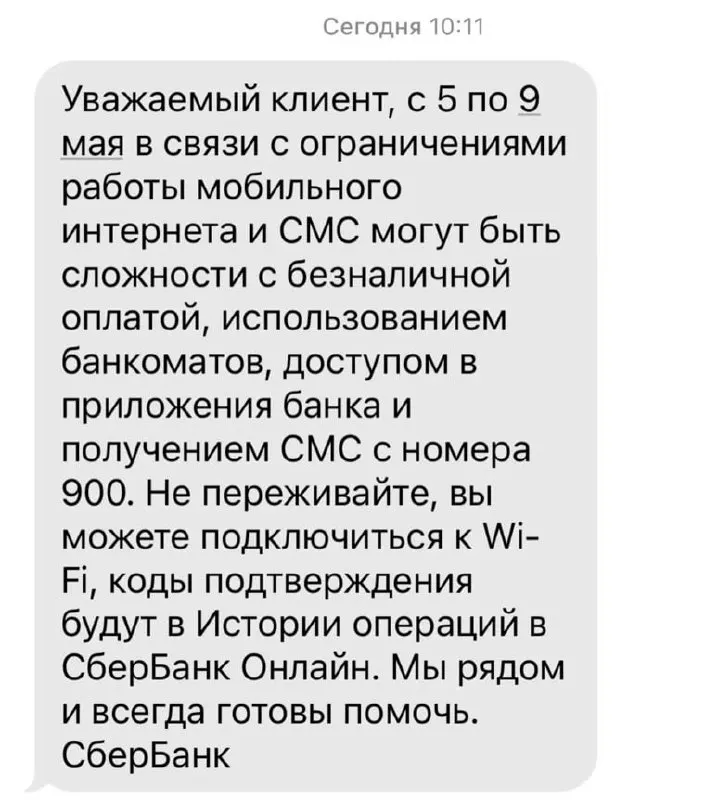 В период с 5 по 9 мая из‑за ограничений в работе мобильного интернета могут возникнуть проблемы с безналичными платежами, работой банкоматов, доступом к мобильным приложениям и получением сервисных СМС.