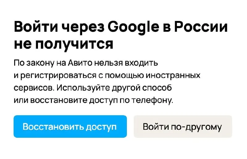 Пользователи при попытке войти через аккаунты Google получают уведомления о запрете верификации через зарубежные сервисы — платформы предлагают перейти на российские варианты подтверждения или использовать номер телефона. Изменения связаны с новыми штрафами для владельцев сайтов.