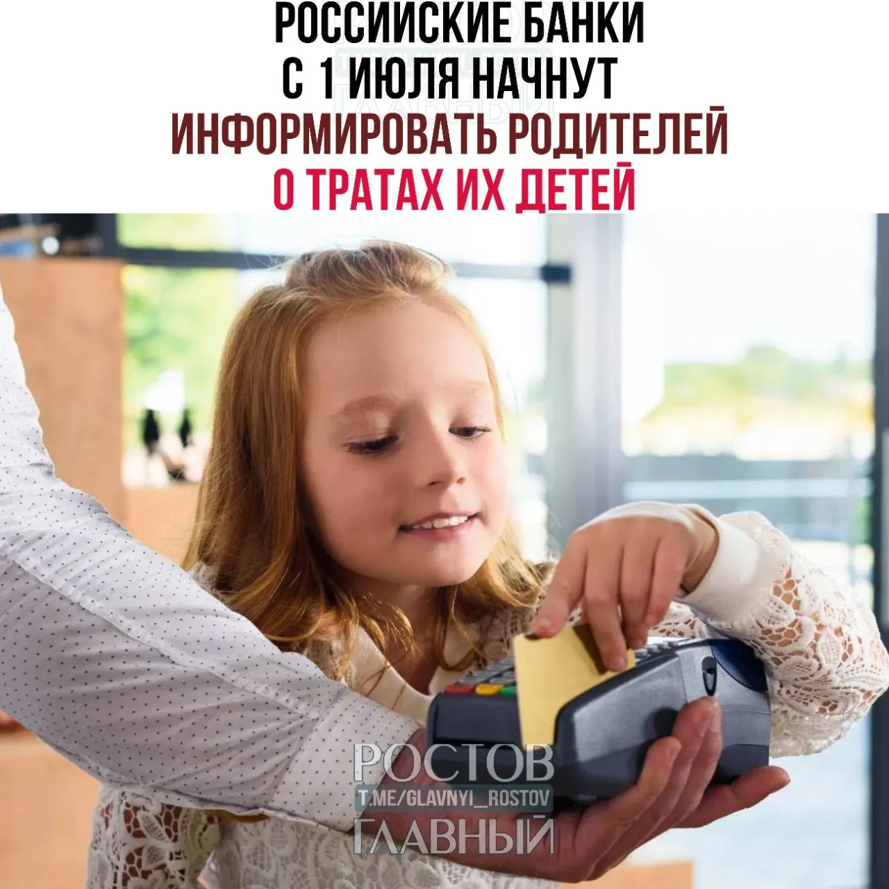 С июля российские банки обязаны уведомлять родителей о расходах детей в возрасте 14–18 лет. Исключения действуют для эмансипированных несовершеннолетних; нововведение закреплено поправками в закон о банках.