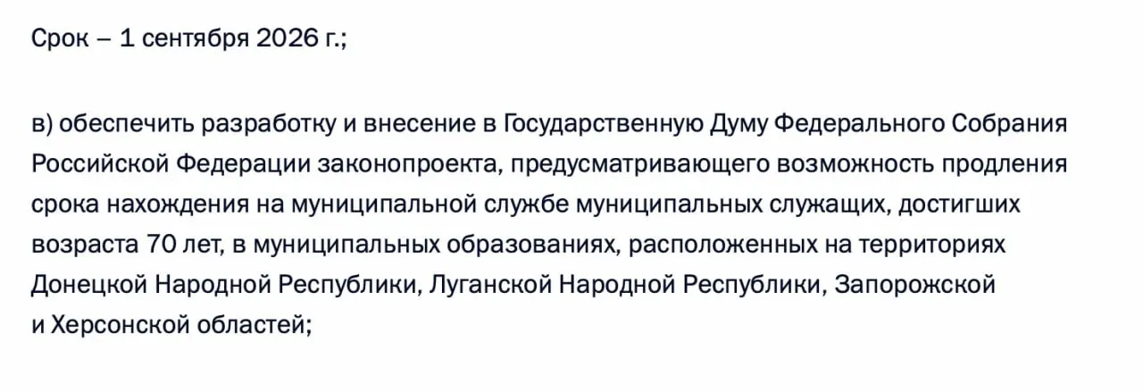 Правительство должно подготовить и внести в Государственную Думу законопроект, позволяющий продлевать срок пребывания на муниципальной службе для чиновников старше 70 лет в Донецкой и Луганской НР, а также в Запорожской и Херсонской областях.