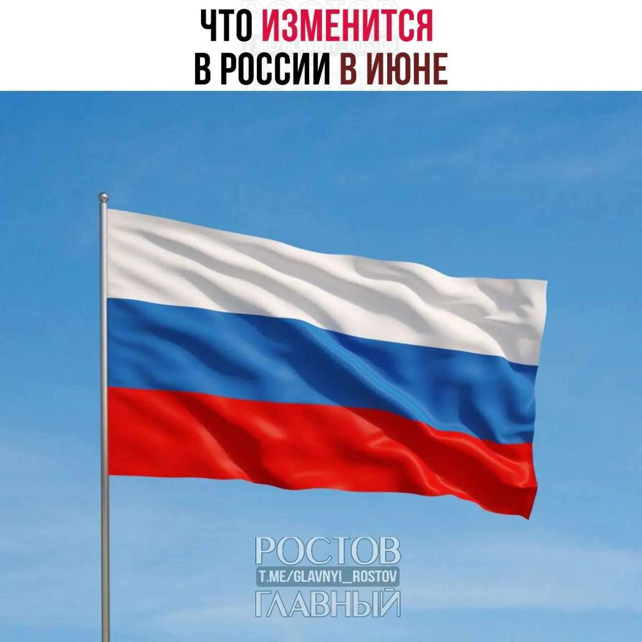 С 1 июня ожидается подорожание импортных товаров из‑за новых правил ввоза. Работающие родители с двумя и более детьми и низким доходом смогут ежегодно возвращать часть НДФЛ через Соцфонд. Госпошлина за телефонные номера для граждан увеличится — до 100 ₽ за номер.