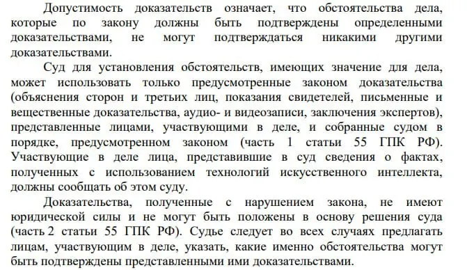 В постановлении Пленума сказано, что сведения, полученные с помощью технологий искусственного интеллекта, можно представлять в суде, а лица, предоставившие такие данные, обязаны уведомлять об их происхождении.