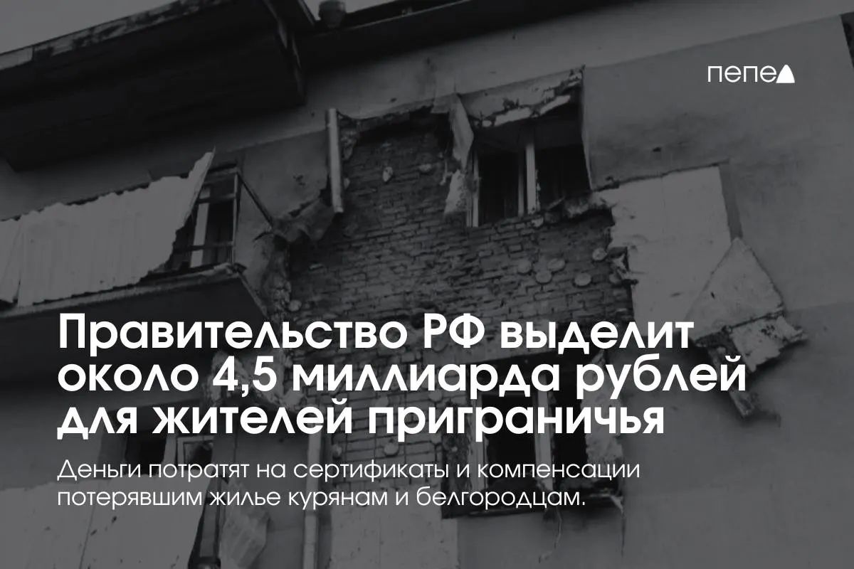Средства направят на жилищные сертификаты, компенсацию аренды и помощь беженцам из приграничных районов, сообщил премьер-министр Михаил Мишустин.