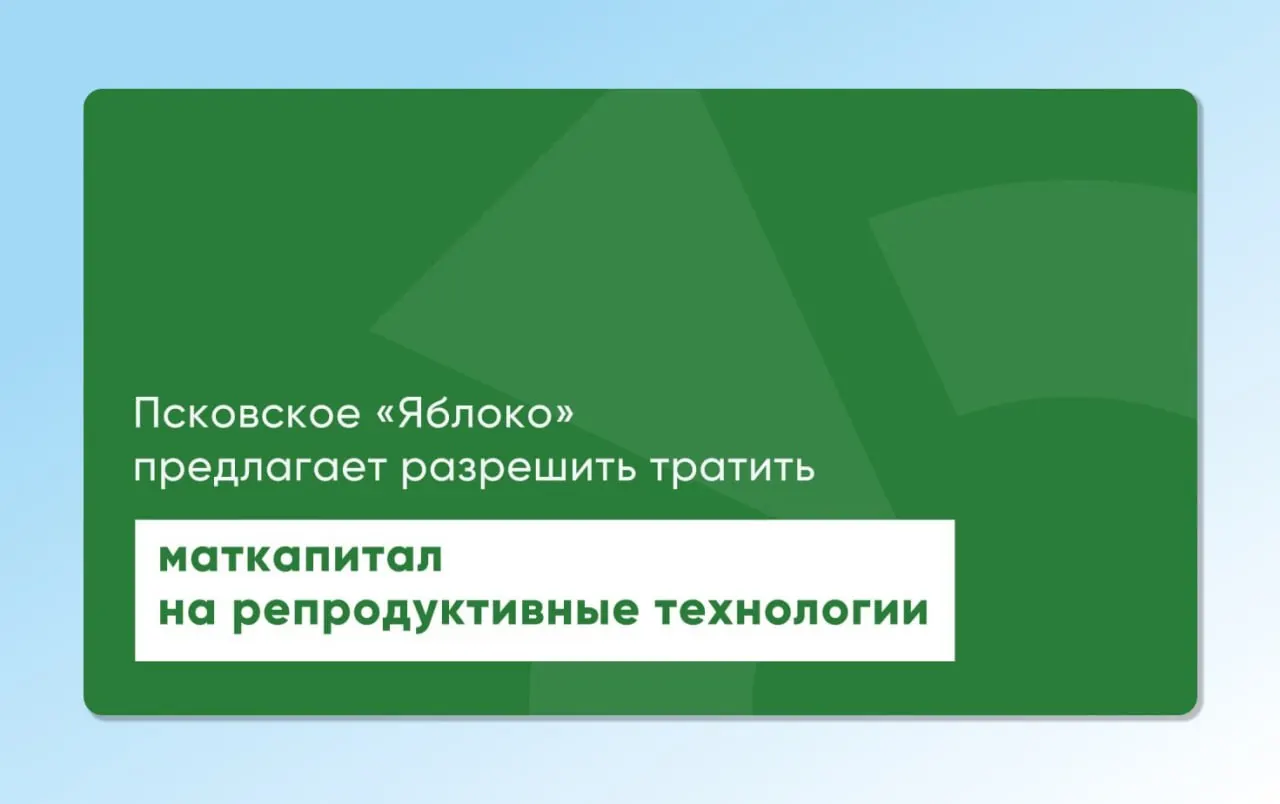 Депутат от «Яблока» повторно внес проекты законов, дающие возможность использования материнского капитала для экстракорпорального оплодотворения; инициативы подготовлены с участием репродуктологов и демографов.