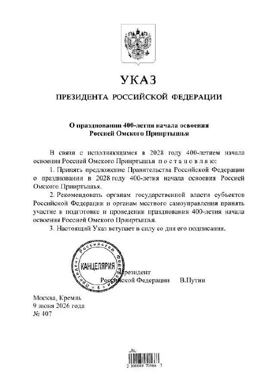 Президент подписал указ о праздновании 400‑летнего юбилея Прииртышья; подготовкой мероприятий займутся органы власти всех уровней, сообщил губернатор Омской области.