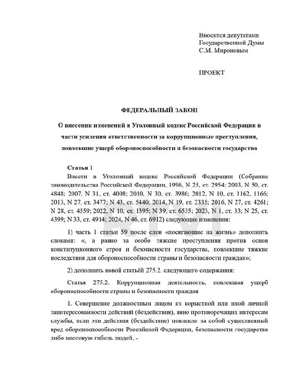 Депутаты предлагают ввести новый состав преступления — «коррупционная деятельность, повлекшая ущерб обороноспособности» — с наказаниями от 15 лет до смертной казни при «существенном вреде».