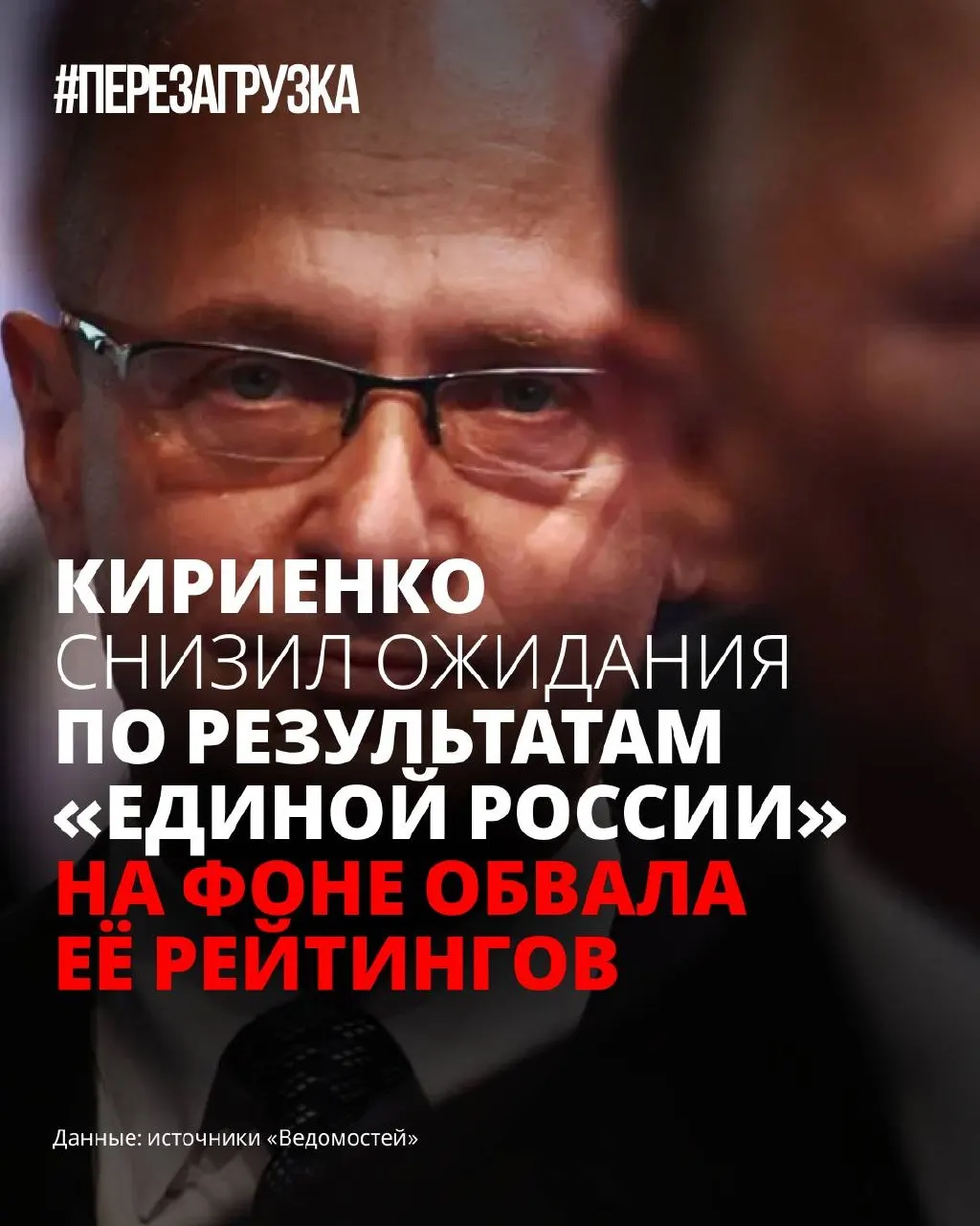 На фоне снижения популярности «Единой России» в администрации пересматривают ожидания от кампании: у партии нет окончательной программы, её переупаковывают, делая ставку на снижение тревоги избирателей.