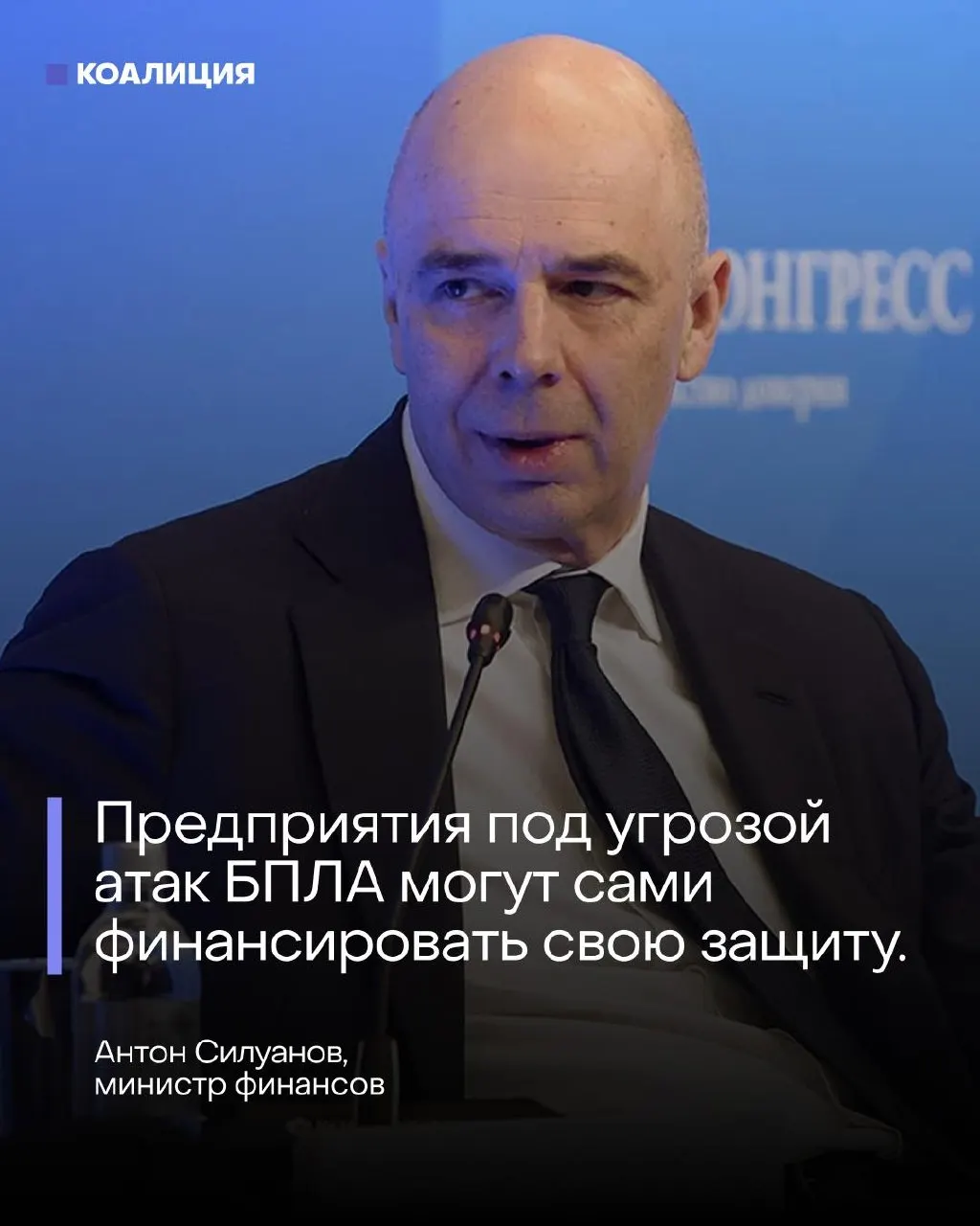 На ПМЭФ министр финансов Антон Силуанов заявил, что отдельного фонда для защиты объектов от БПЛА не будет — затраты ляжут на компании, несмотря на недавние атаки дронов и пожары на терминале.