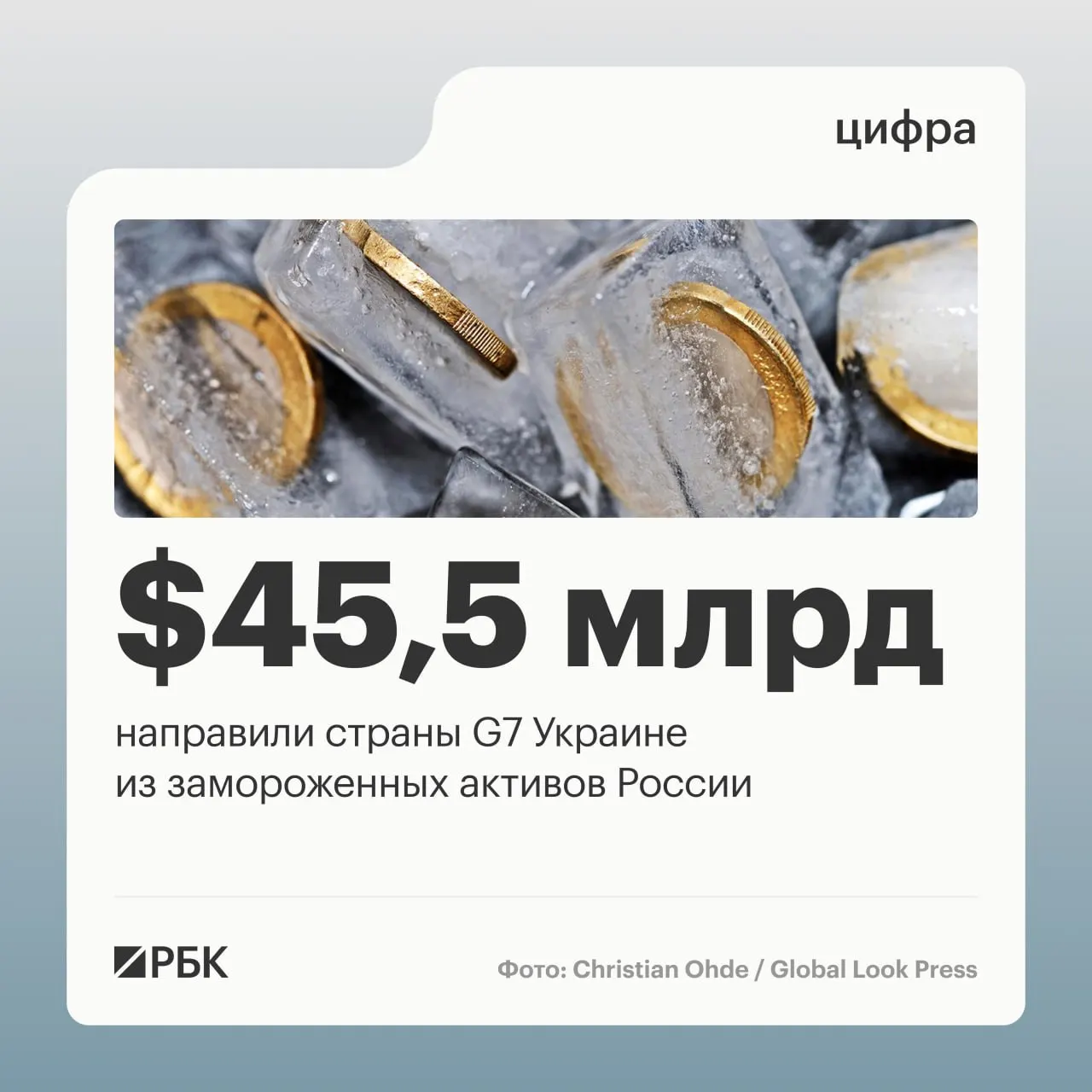 По данным Минфина Украины, страны «Большой семёрки» предоставили свыше $45 млрд кредитов за счёт доходов от заблокированных российских активов; основная часть переводов пришлась на 2025–2026 годы.