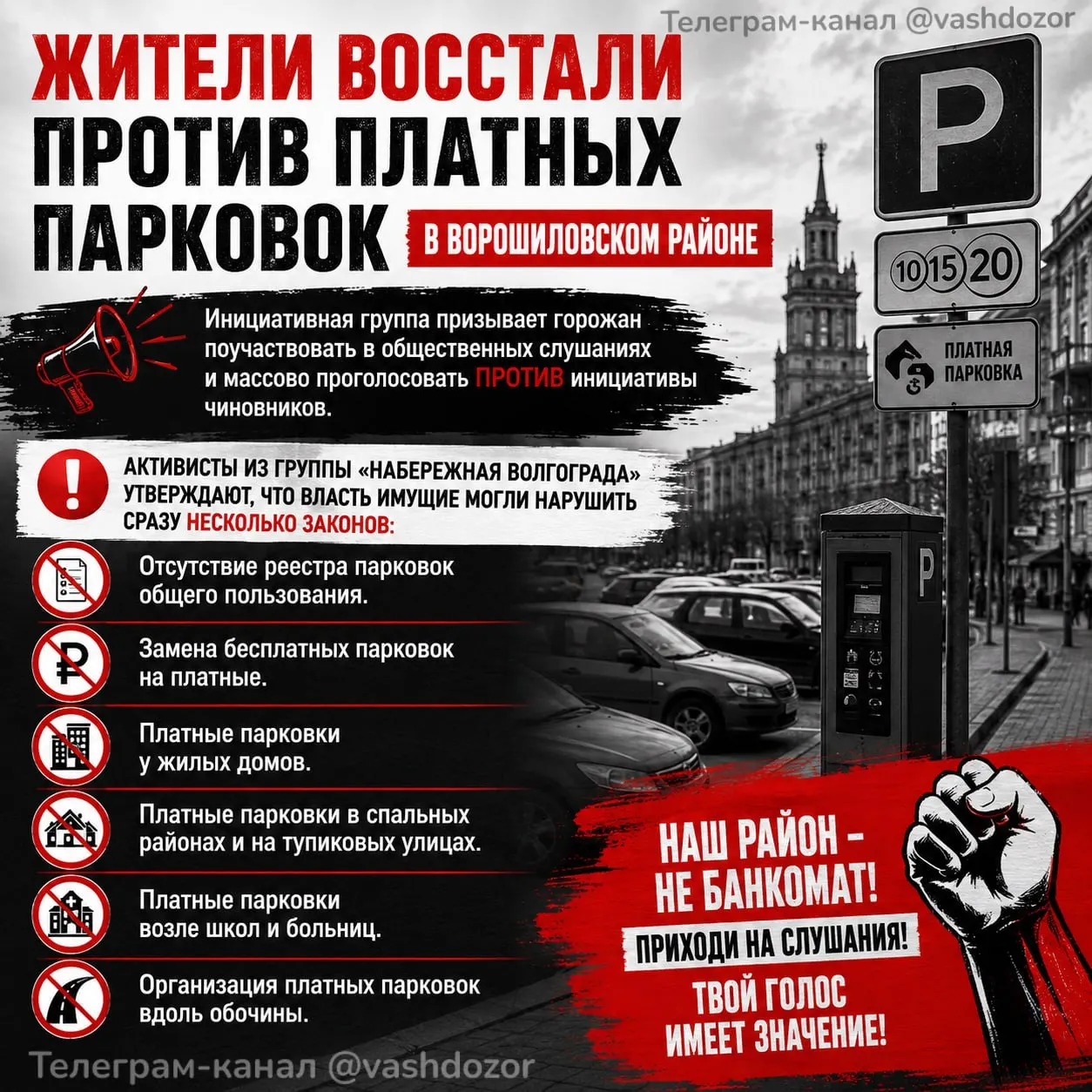 Чиновники планируют ввести платные парковки в Ворошиловском районе с 16 июня; местные жители и инициативная группа призывают голосовать против на общественных слушаниях, указывая на ряд нарушений.