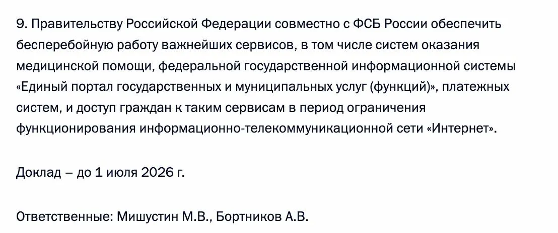 Правительство совместно с ФСБ должны гарантировать бесперебойный доступ граждан к важнейшим сервисам — в том числе системам медицинской помощи, федеральному порталу «Госуслуги» и платёжным системам — в периоды возможных ограничений интернет‑сообщения. Ответственными назначены премьер‑министр и глава ФСБ.