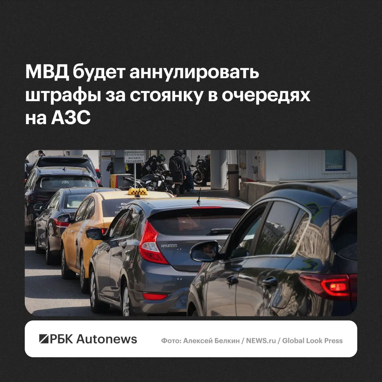 Штрафы за стоянку и остановку при ожидании на автозаправках будут отменяться по обращению водителя — решения примут региональные подразделения ГИБДД с учётом обстоятельств.