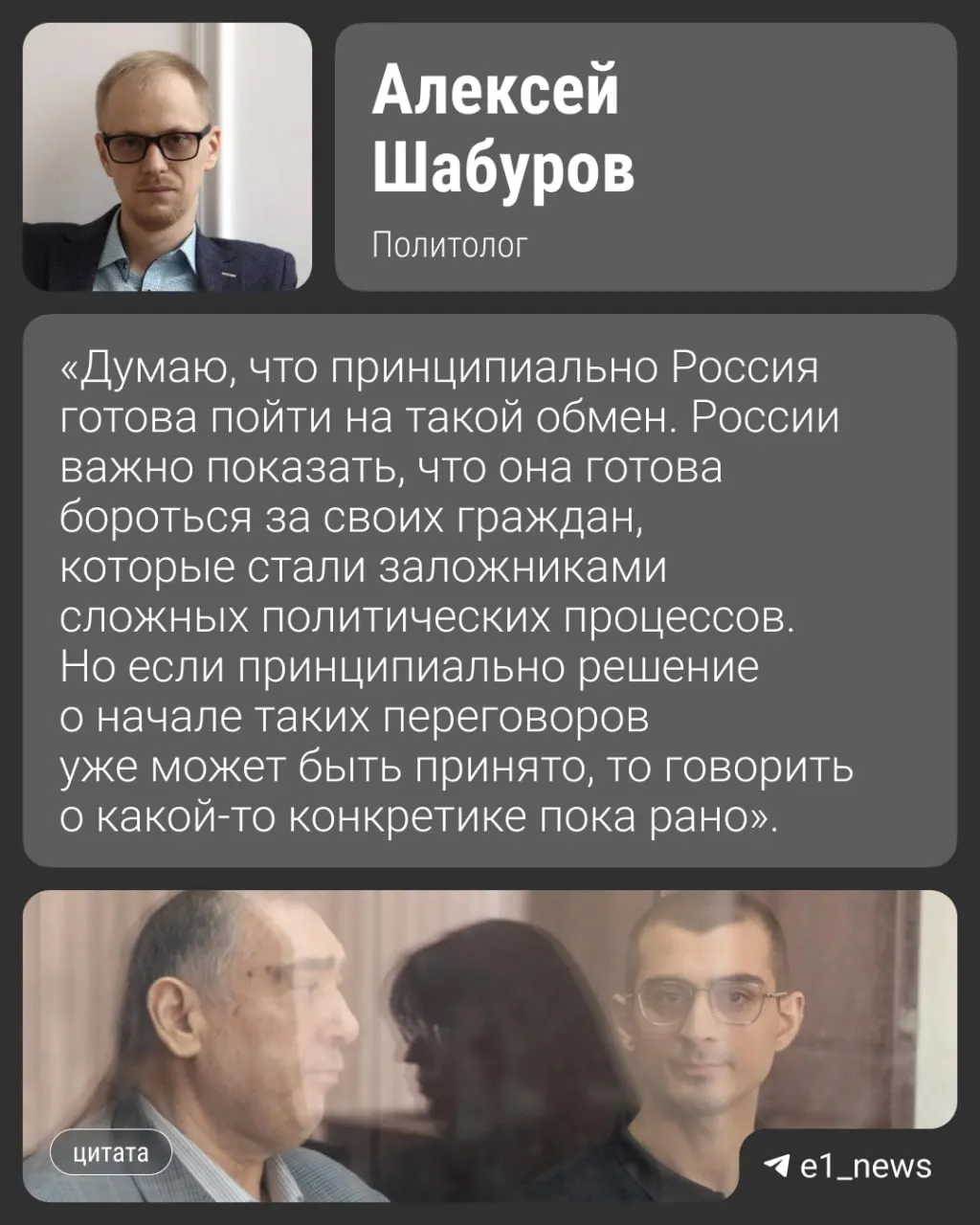 По данным собеседников, обмен может состояться уже в августе. Речь идёт об 11 обвиняемых, среди которых — программист из Екатеринбурга Александр Вайсеро; Шахина Шыхлински приговорили к 24 годам, его сына — к 8.