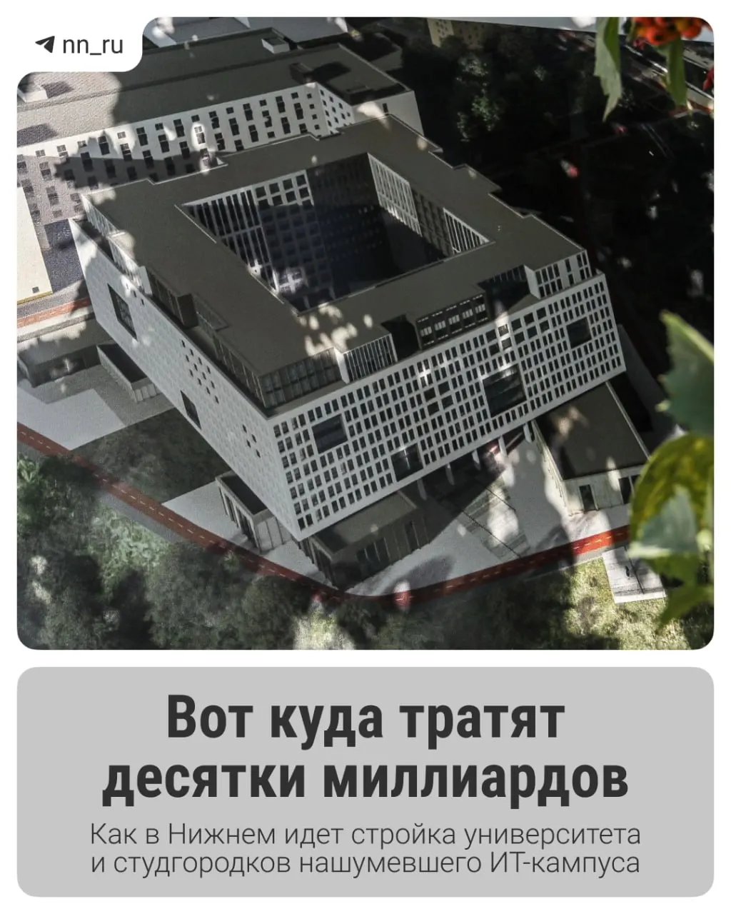 В городе возводят крупный образовательный ИТ‑кампус для тысяч студентов. Первый общежитий введён, до 2028 года планируют учебный корпус и дополнительные общежития — на завершение проекта выделены дополнительные 16 млрд рублей.