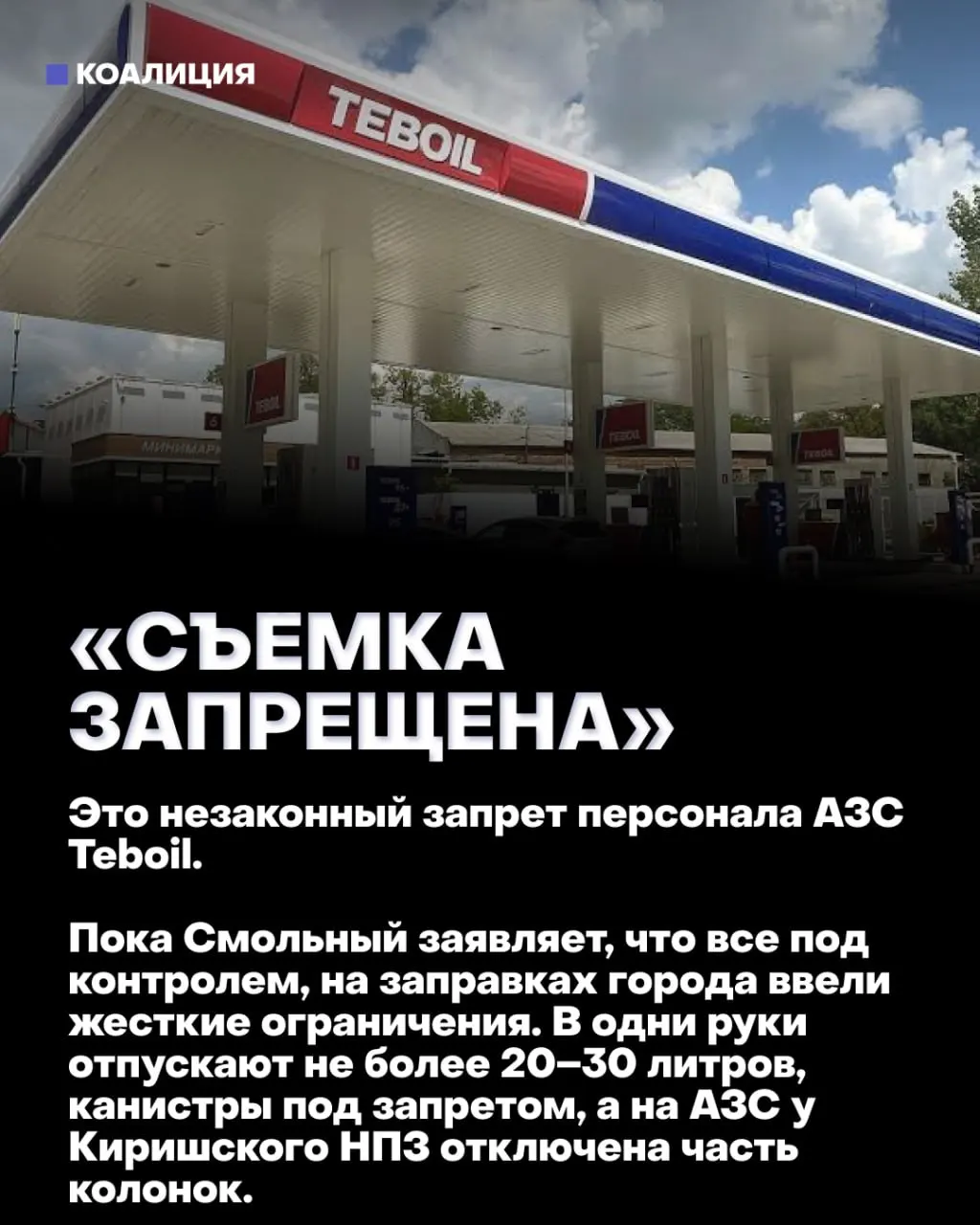 На фоне дефицита бензина в ряде регионов вводят лимиты и запреты на канистры. Отдельные заправки обслуживают «своих» по кодовым словам — такие практики фиксируются на юге, в Сибири, на трассах и в Петербурге.