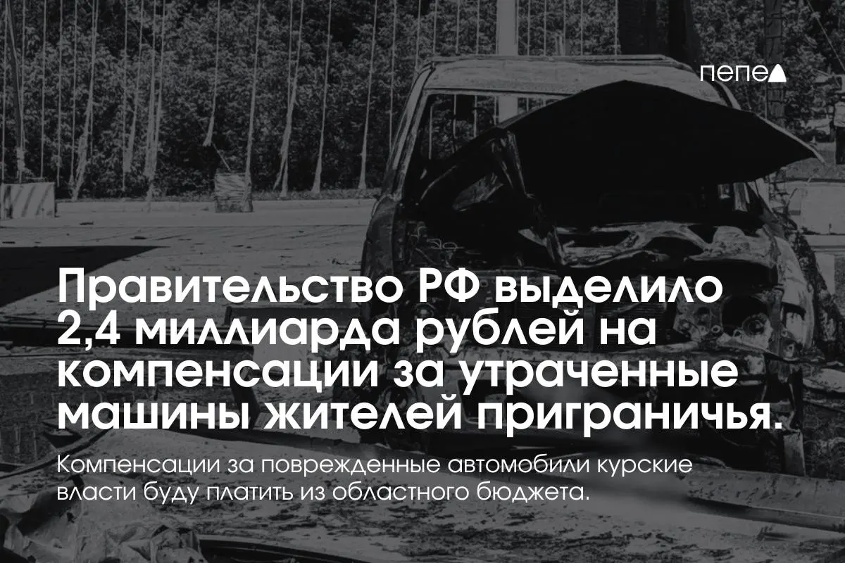 2,4 млрд рублей пойдут на выплаты владельцам полностью утраченных машин, зарегистрированных в девяти приграничных муниципалитетах Курской области; повреждённые автомобили будут компенсированы из регионального бюджета.