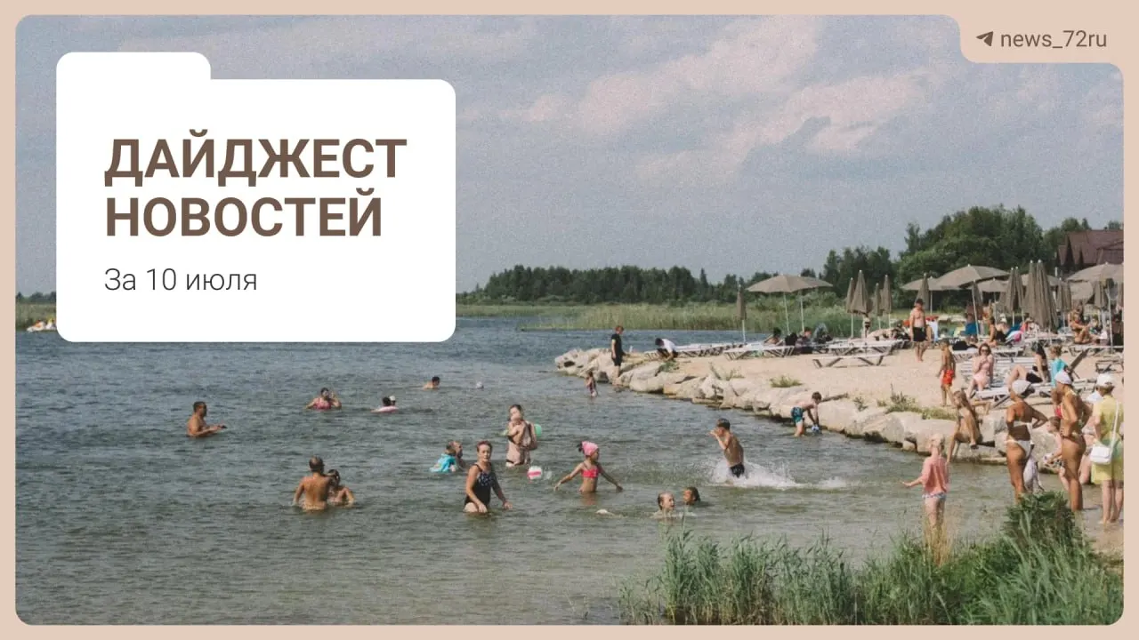 Коротко: дефицит врачей в регионе, проблемы на ферме под Тюменью, концерт «Корни», очереди за бензином и запрет экспорта дизтоплива.