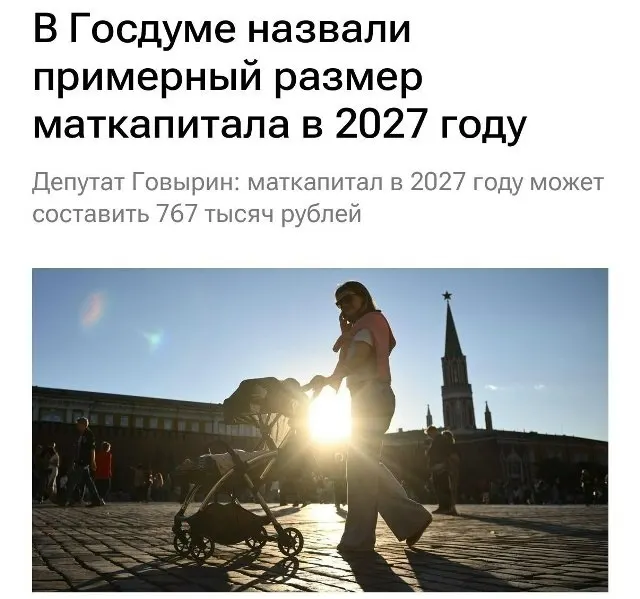 В 2027 году размер материнского капитала составит 767 000 рублей. Для семей, которые не оформляли выплату на первого ребёнка, при рождении второго сумма увеличится примерно до 1 130 000 рублей.