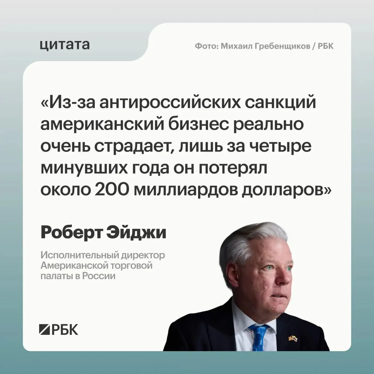 Глава Американской торговой палаты в России заявил, что за четыре года западные компании в России утратили порядка $200 млрд из‑за санкций. Многие сначала колебались уходить с рынка, но отмечают привлекательность и новые связи с регионами Азии; Москва настаивает на отмене ограничений.