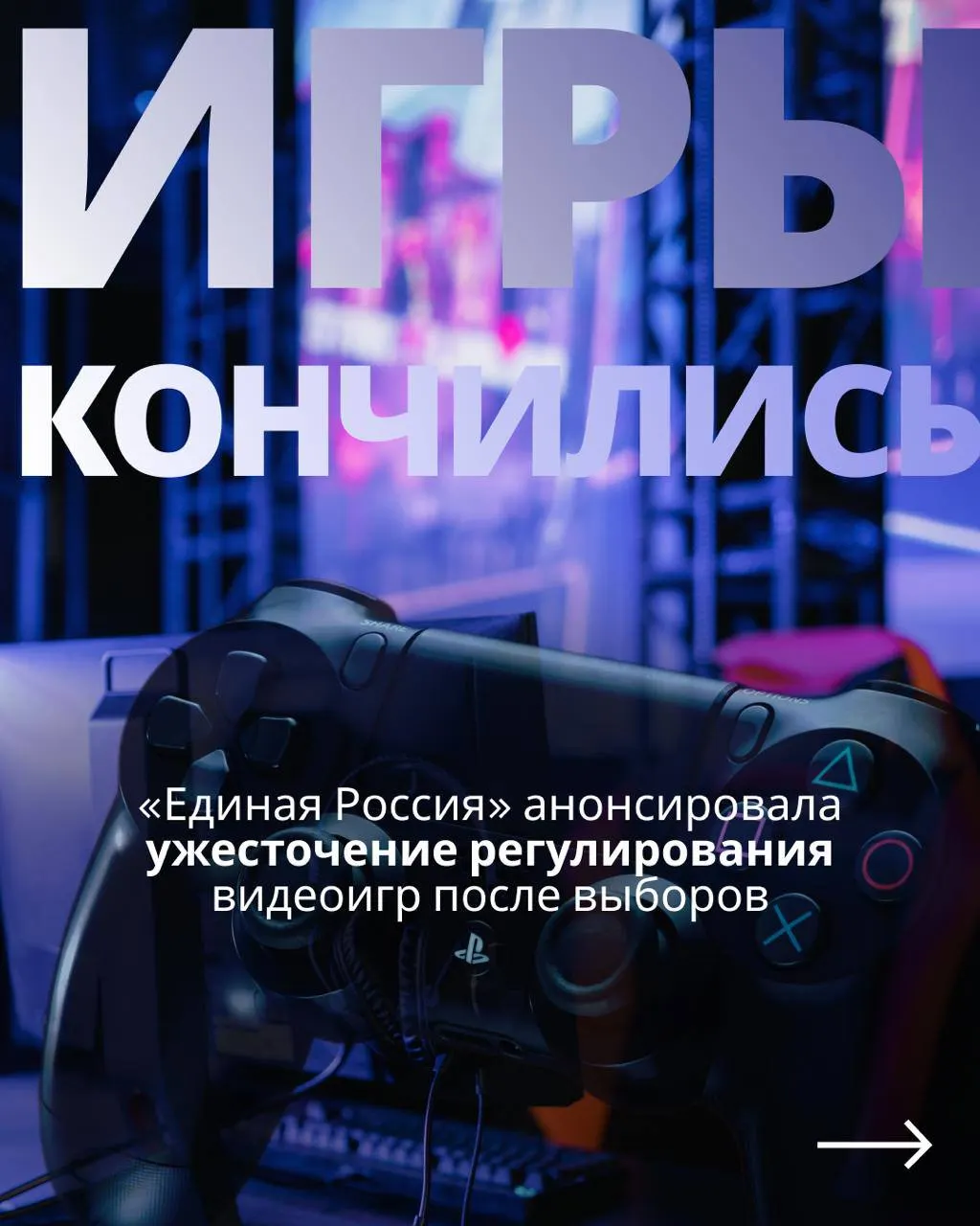 После голосования может вернуться обсуждение государственного контроля над игровой индустрией и требования идентификации пользователей.