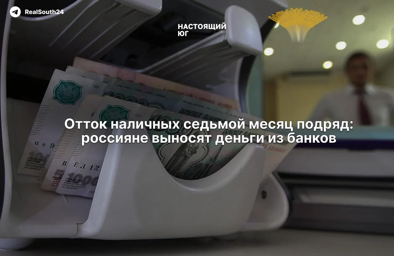 Объем наличных денег в России растет уже седьмой месяц подряд: за первые две недели августа граждане и бизнес вывели из банков 286,4 миллиарда рублей, всего с начала года — около 2,4 триллиона рублей.